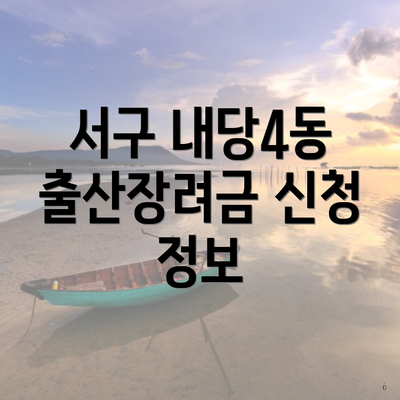 서구 내당4동 출산장려금 신청 정보