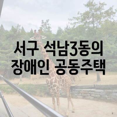 서구 석남3동의 장애인 공동주택