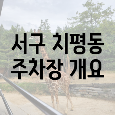 서구 치평동 주차장 개요