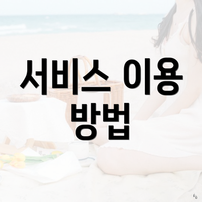 서비스 이용 방법