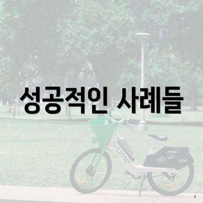 성공적인 사례들