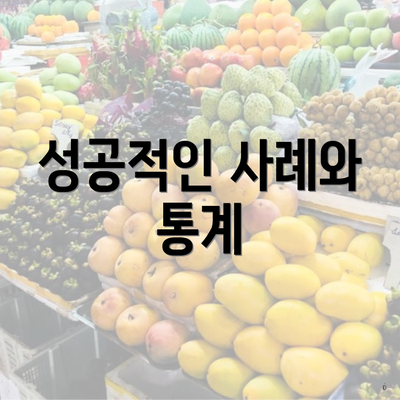 성공적인 사례와 통계