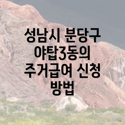 성남시 분당구 야탑3동의 주거급여 신청 방법