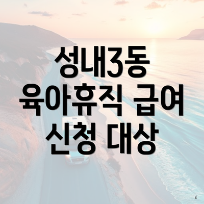 성내3동 육아휴직 급여 신청 대상