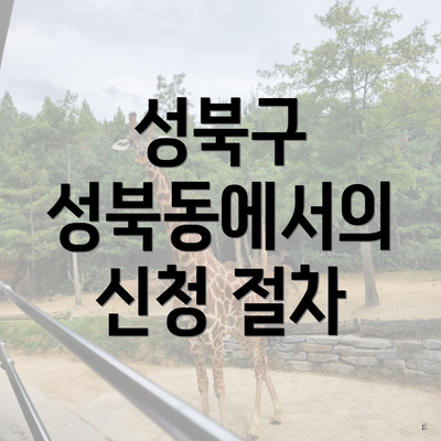 성북구 성북동에서의 신청 절차