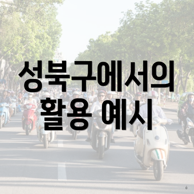 성북구에서의 활용 예시