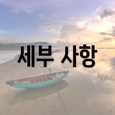 세부 사항