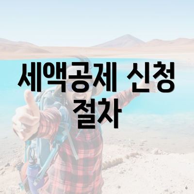 세액공제 신청 절차