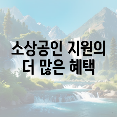 소상공인 지원의 더 많은 혜택