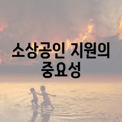 소상공인 지원의 중요성