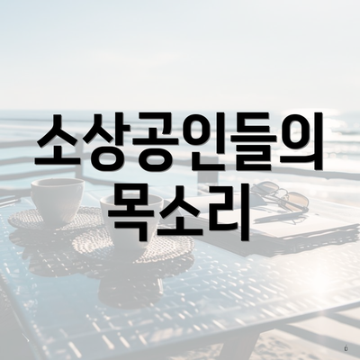 소상공인들의 목소리