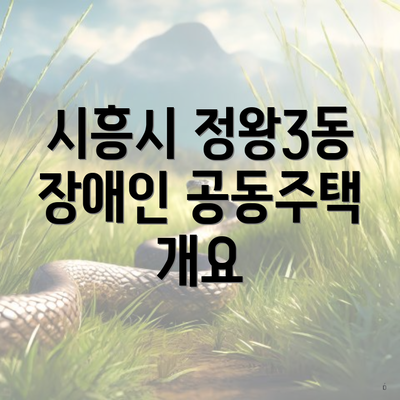 시흥시 정왕3동 장애인 공동주택 개요