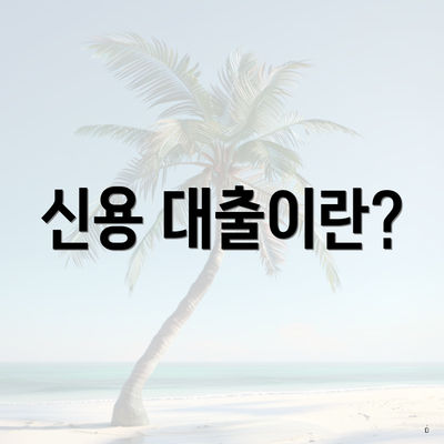 신용 대출이란?
