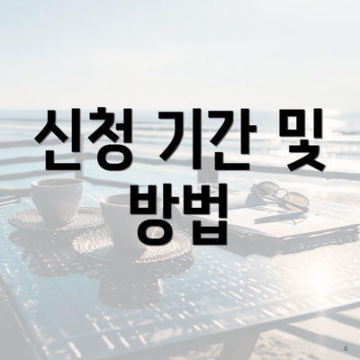 신청 기간 및 방법