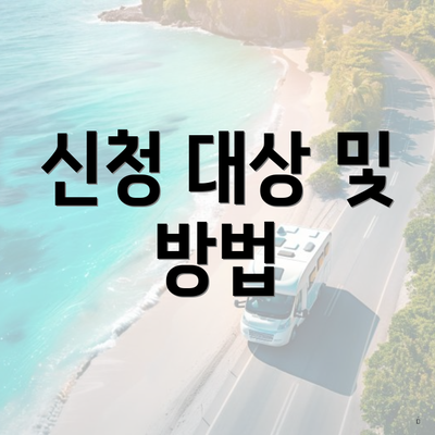 신청 대상 및 방법