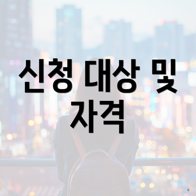 신청 대상 및 자격