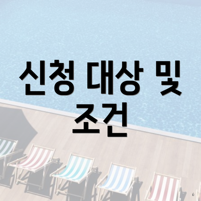 신청 대상 및 조건