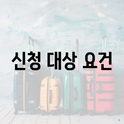 신청 대상 요건