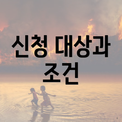 신청 대상과 조건