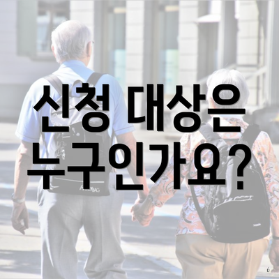 신청 대상은 누구인가요?