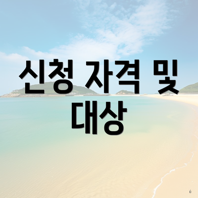 신청 자격 및 대상