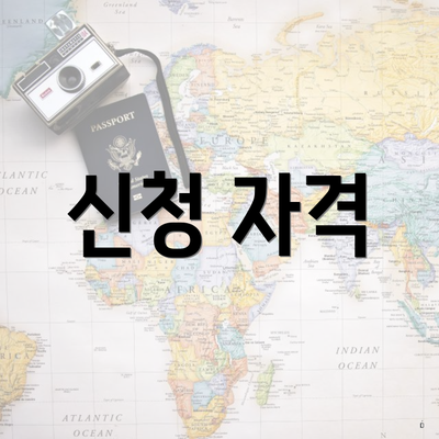 신청 자격