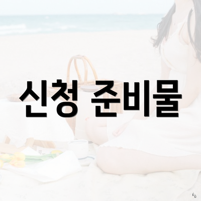 신청 준비물
