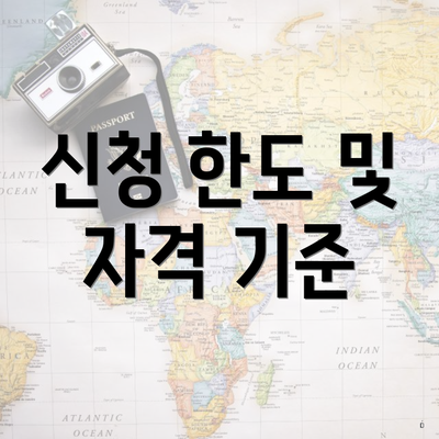 신청 한도 및 자격 기준