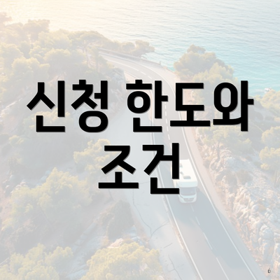 신청 한도와 조건