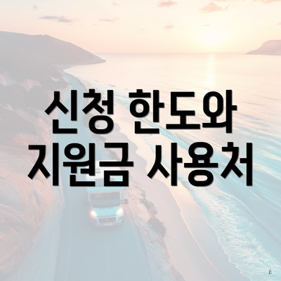 신청 한도와 지원금 사용처