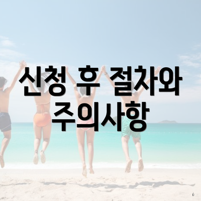 신청 후 절차와 주의사항
