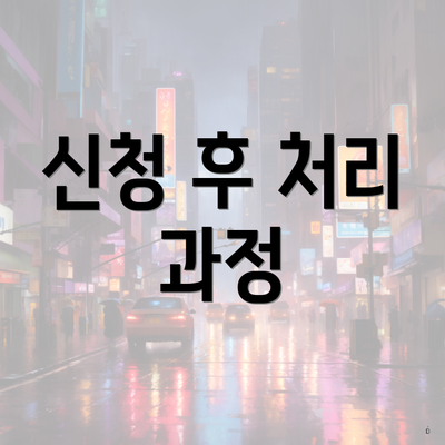 신청 후 처리 과정