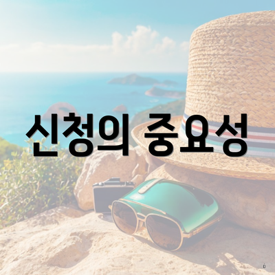 신청의 중요성