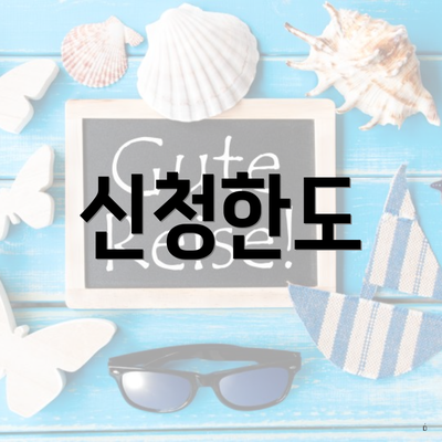 신청한도