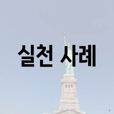 실천 사례