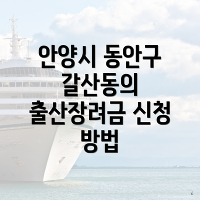 안양시 동안구 갈산동의 출산장려금 신청 방법