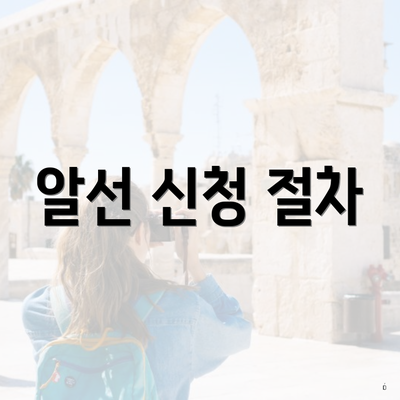 알선 신청 절차