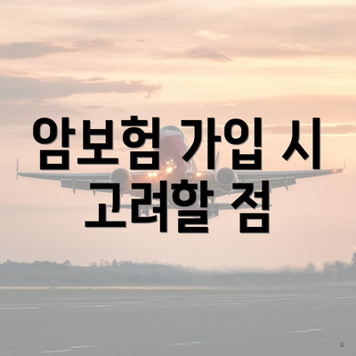 암보험 가입 시 고려할 점