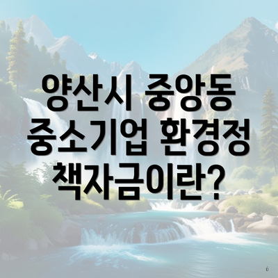 양산시 중앙동 중소기업 환경정책자금이란?