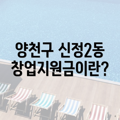양천구 신정2동 창업지원금이란?