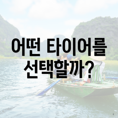 어떤 타이어를 선택할까?
