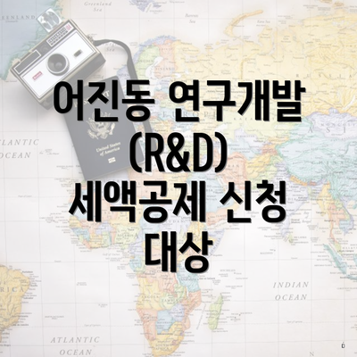 어진동 연구개발(R&D) 세액공제 신청 대상