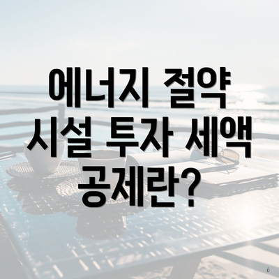 에너지 절약 시설 투자 세액 공제란?
