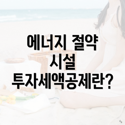 에너지 절약 시설 투자세액공제란?