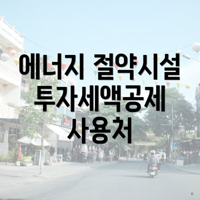 에너지 절약시설 투자세액공제 사용처