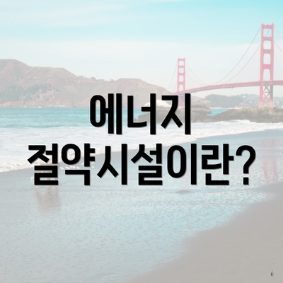 에너지 절약시설이란?