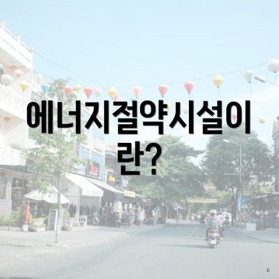 에너지절약시설이란?
