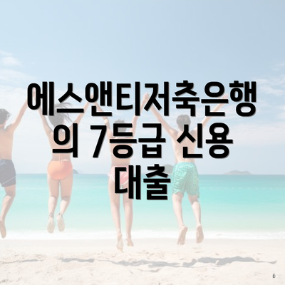 에스앤티저축은행의 7등급 신용 대출
