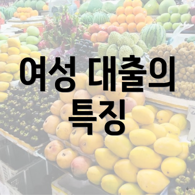 여성 대출의 특징
