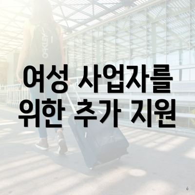 여성 사업자를 위한 추가 지원
